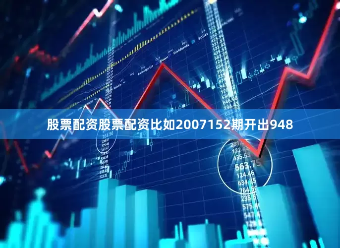 股票配资股票配资比如2007152期开出948