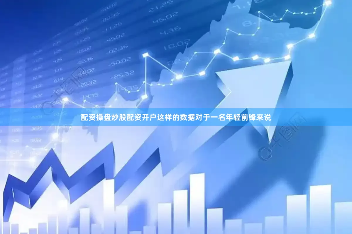 配资操盘炒股配资开户这样的数据对于一名年轻前锋来说