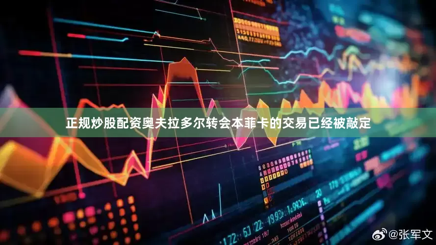 正规炒股配资奥夫拉多尔转会本菲卡的交易已经被敲定