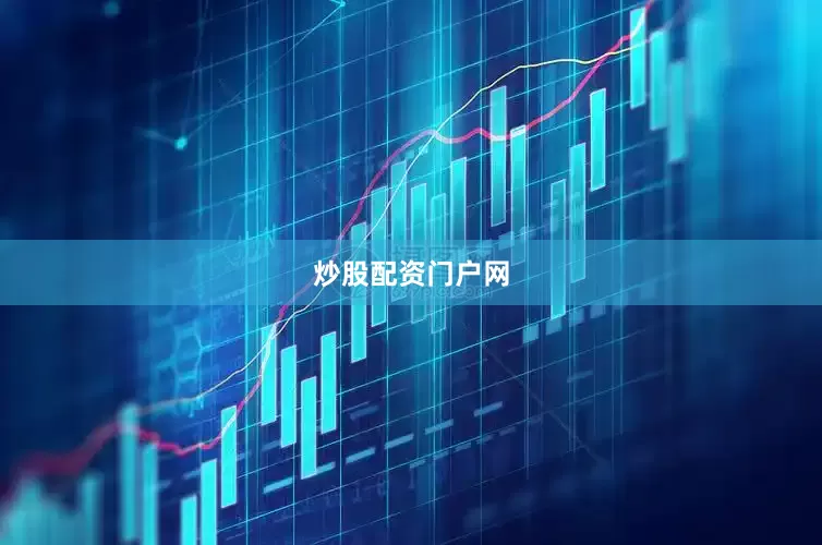 炒股配资门户网