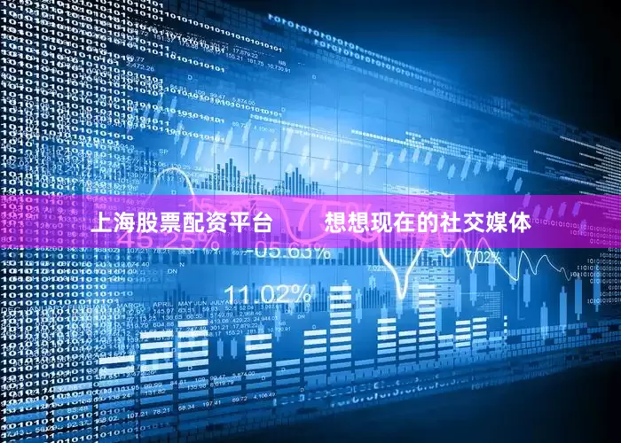 上海股票配资平台        想想现在的社交媒体