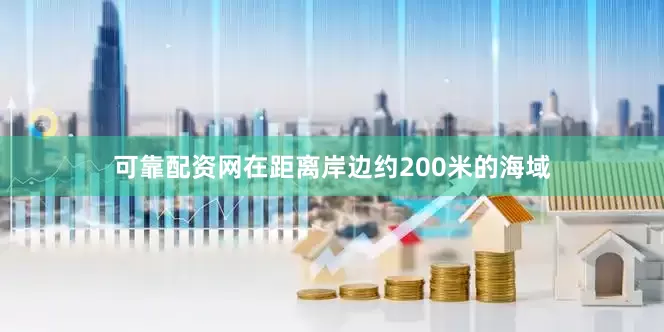 可靠配资网在距离岸边约200米的海域