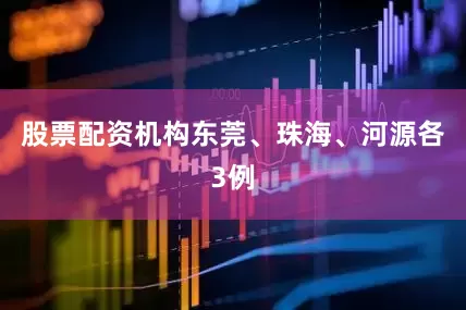 股票配资机构东莞、珠海、河源各3例