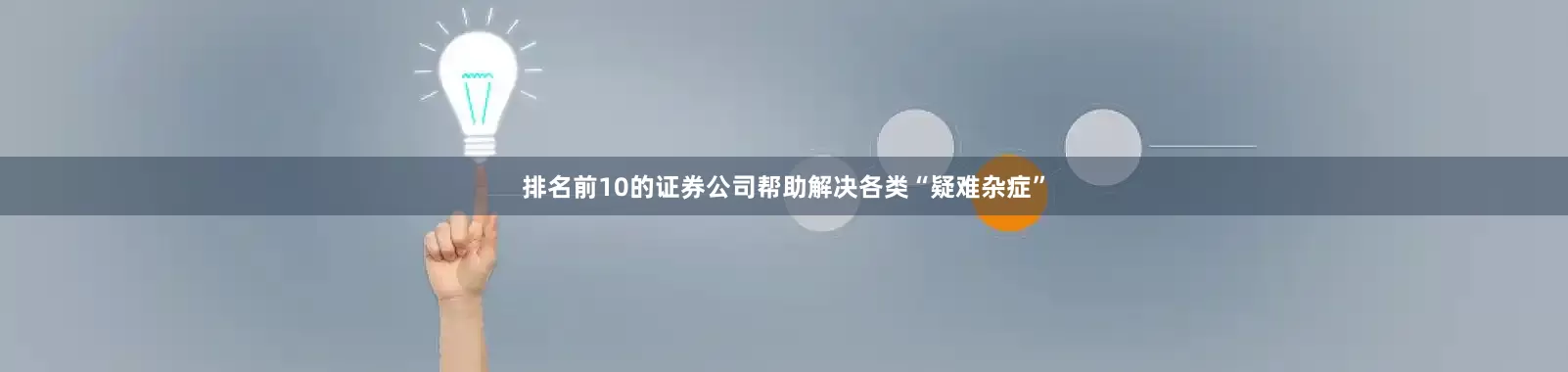 排名前10的证券公司帮助解决各类“疑难杂症”