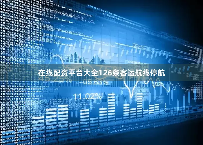 在线配资平台大全126条客运航线停航
