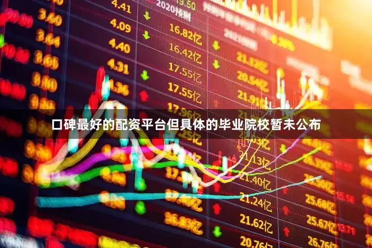 口碑最好的配资平台但具体的毕业院校暂未公布
