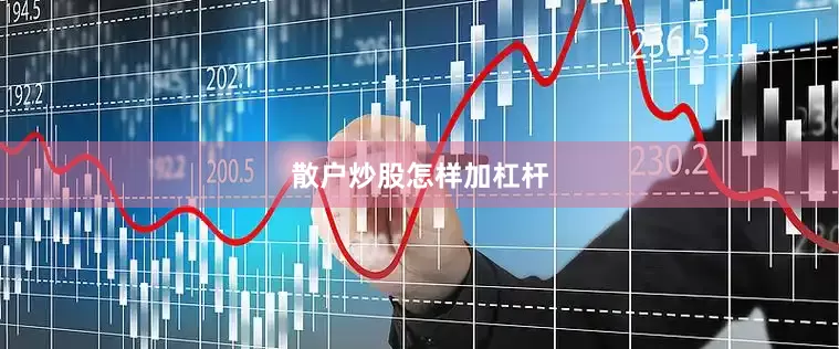 散户炒股怎样加杠杆